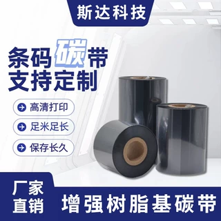 源头工厂定制全树脂基碳带耐刮擦条码碳带不干胶标签打印碳带