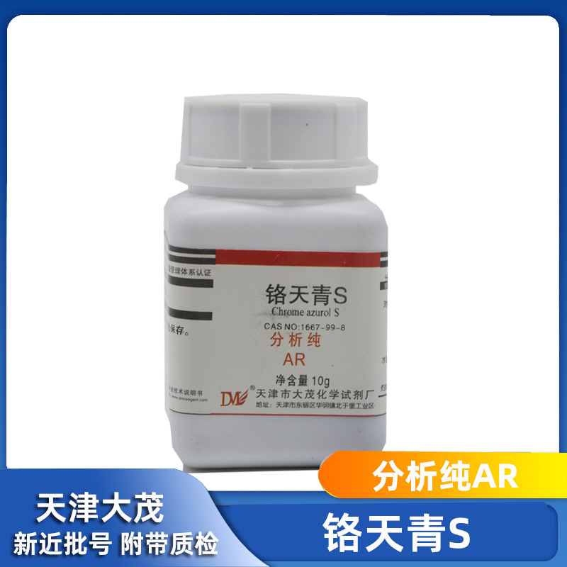 天津大茂 铬天青S  分析纯AR10g1667-99-8化学实验室耗材