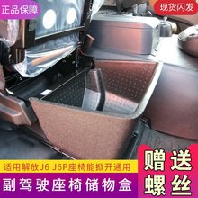 适用j6p副驾驶储物盒垫座椅原车改装货车用品j6p杂物工具箱j6