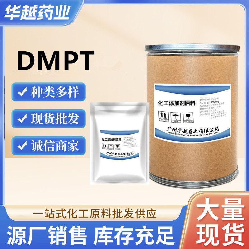现货 DMPT二甲基-β- 丙酸噻亭dmpt水产饲料水产鱼饵诱食剂