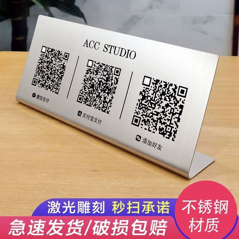 不锈钢二维码收付款展示牌钉制商家店铺收款码制作收银摆台立式