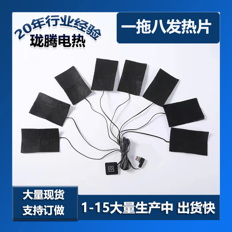 一拖八碳纤维衣服发热片马甲羽绒服加热片裤子电加热片服装发热片