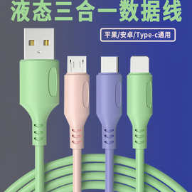 液态硅胶一拖三手机数据线适用苹果安卓type-c三合一充电线数码