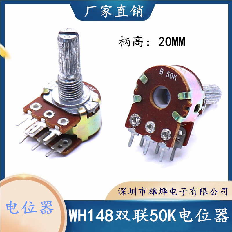 148双联6脚电位器 功放音量电位器 50K双联电位器 148双联