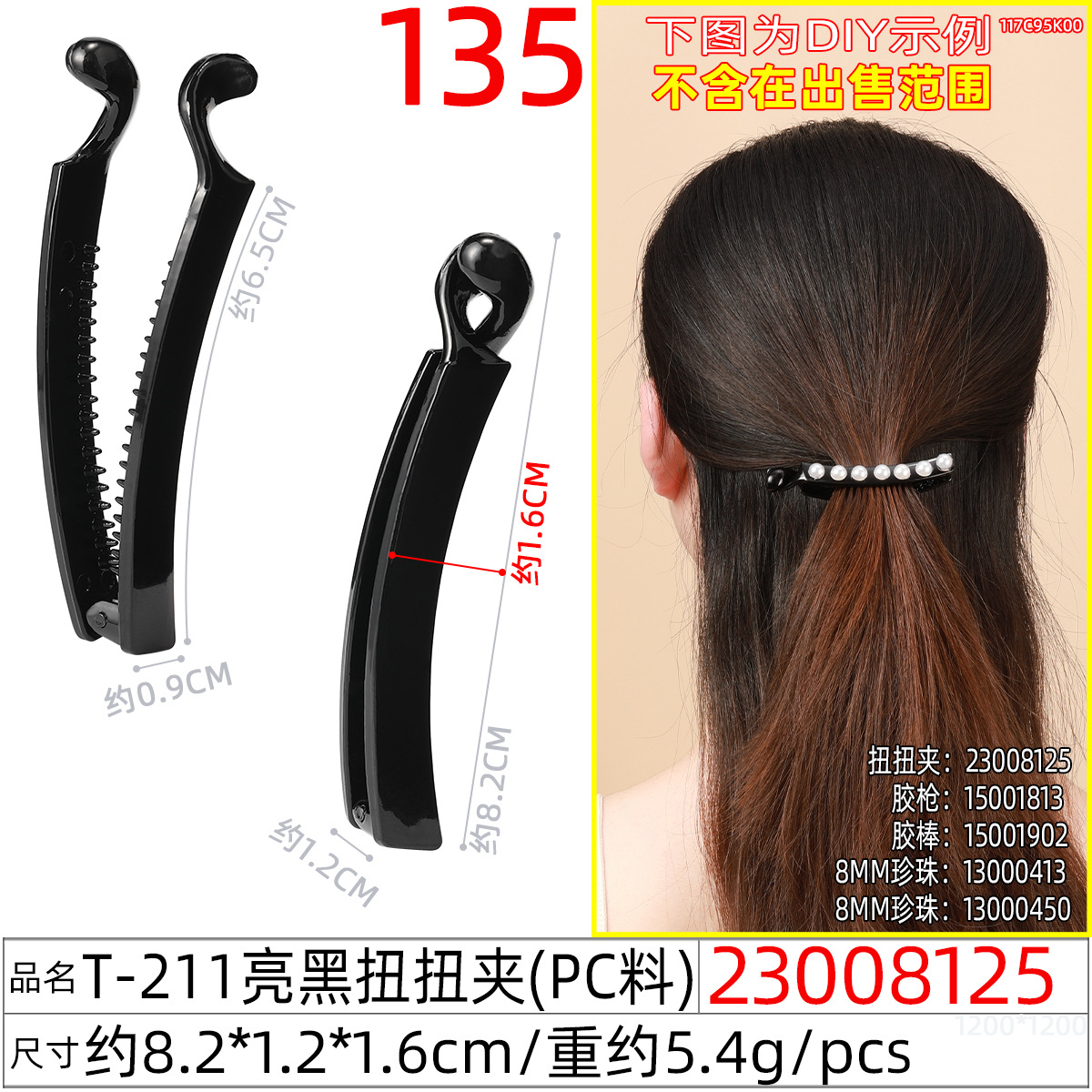 23008125#T-211亮黑扭扭夹