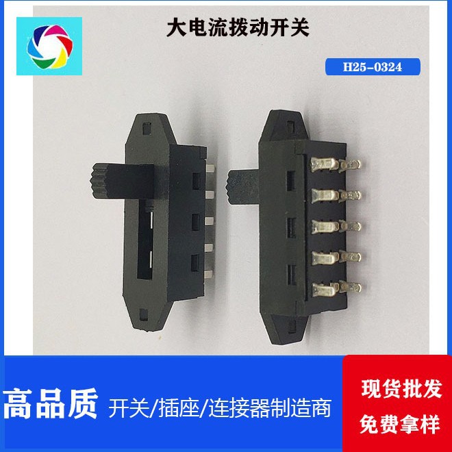 高寿命拨动开关 大电流拨动开关认证 拨动开关/滑动开关	SS-23H25