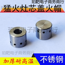 猛火炉灶燃气灶不锈钢压火帽盖灶冒点火心帽商用节能炉芯头配件