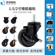 1.5寸2寸平底万向轮丝杆插杆橡胶扁轮货架静音橡胶刹车卡簧家具轮
