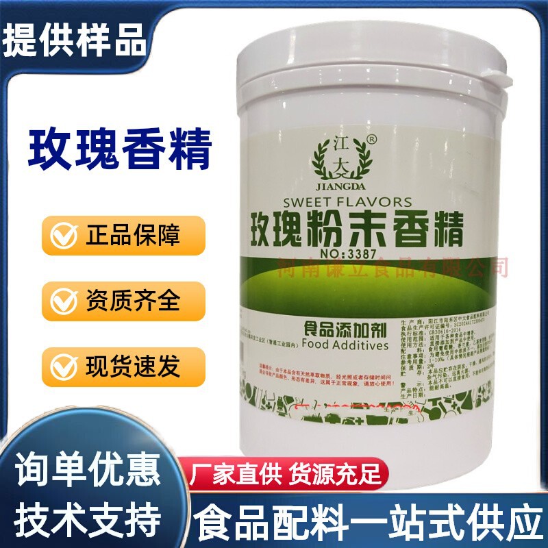 玫瑰香精 食品级 江大玫瑰粉末香精 玫瑰花香精 烘焙馅料增香