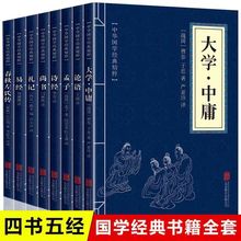 中华国学经典全套四书五经大学中庸论语孟子诗书礼易春秋现货批发