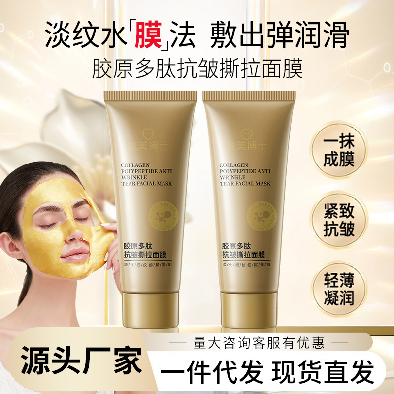 度美博士胶原多肽抗皱撕拉面膜抗老紧致淡化细纹面部提拉涂抹面膜|undefined