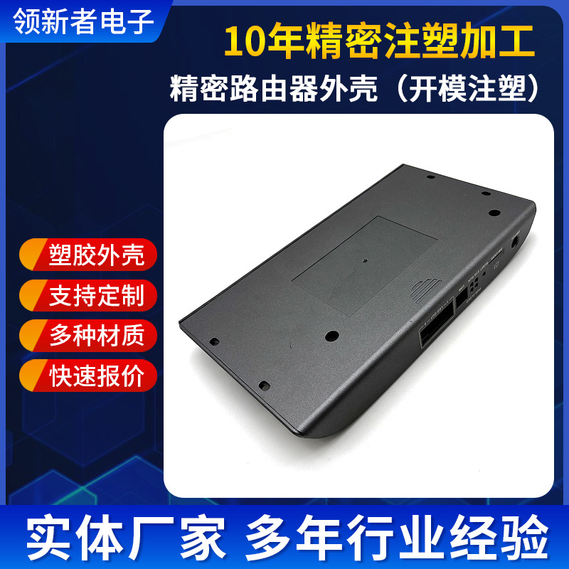 厂家来图精密路由器外壳精密开 模注塑加 工 ABS塑料外壳价优
