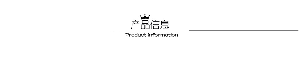 产品信息