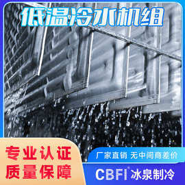 高效节能低温冰水系统专业制冷降温设备工业级稳定性能