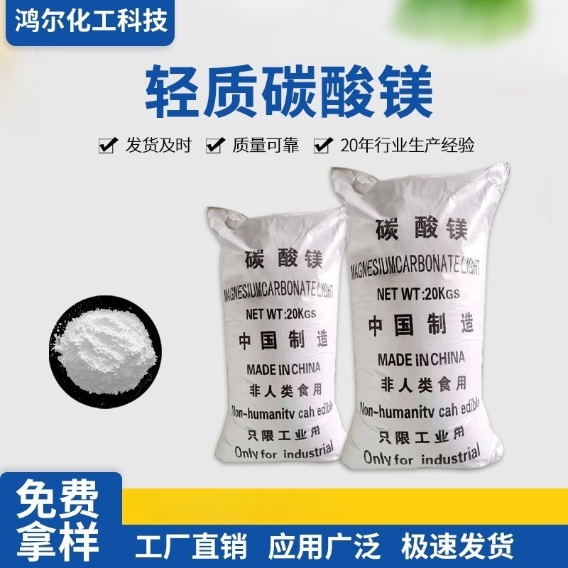 【碳酸镁】现货供应 高纯度 粒径细 白度好 轻质碳酸镁高含量细粒