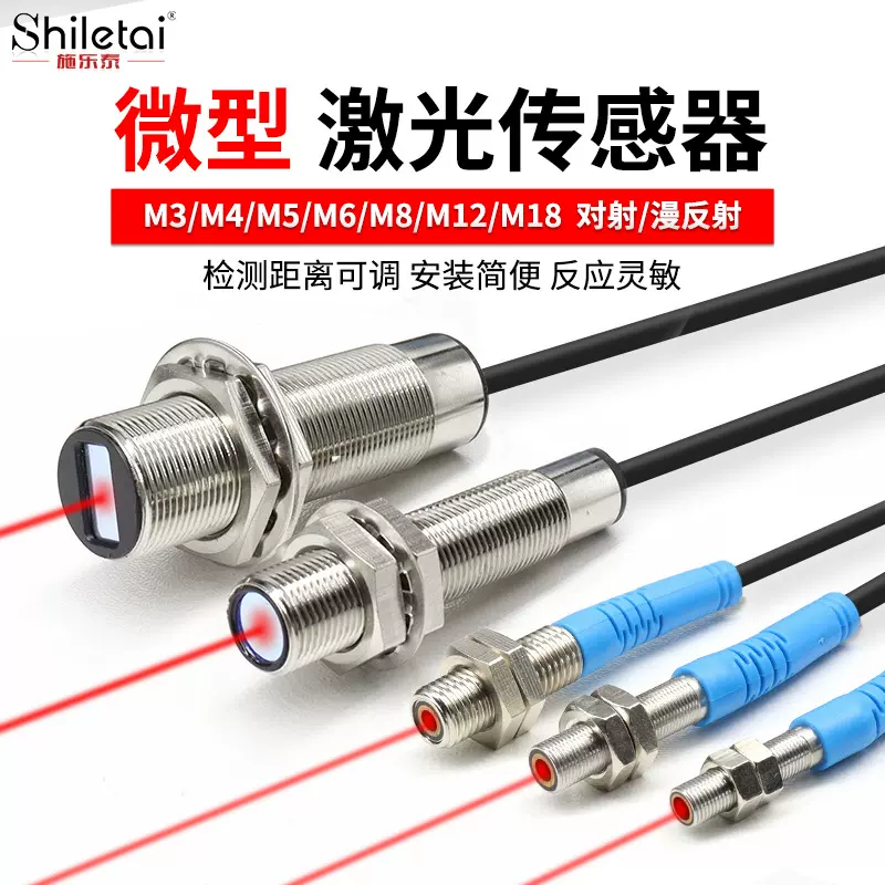 施乐泰微型激光光电开关传感器M3M4M5M6M12M18小光点漫反射对射