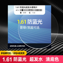 1.61非球面防蓝光辐射镜片超发水膜1.60近视老花高散眼镜片批发
