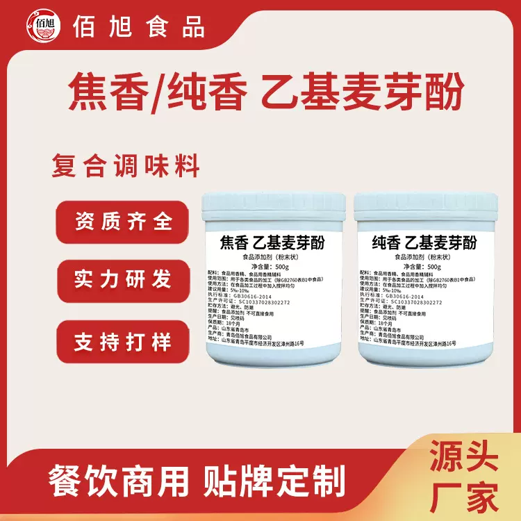 乙基麦芽酚食用商用正品焦香型纯香型麦芽粉果香肉香透骨增香剂