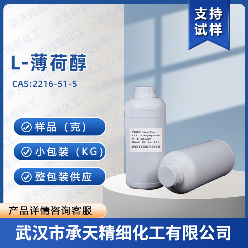 L-薄荷醇 2216-51-5 香精香料凉感剂50克起按需供应承天精细