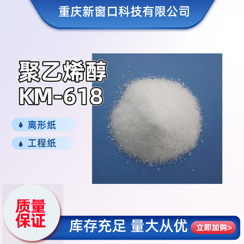 阴离子羧基改性PVA聚乙烯醇XCK-618离型纸工程纸