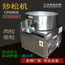 千龍CRS800肉松機 炒松機 煤氣加熱 廠家直銷平底炒肉松機