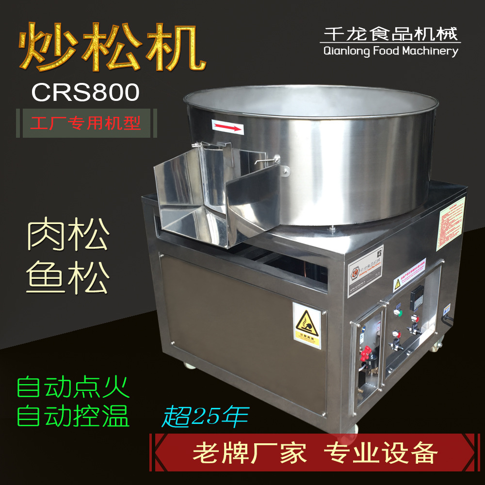 千龙CRS800商用肉松机 鱼松机 专业炒松机 平底炒锅 肉松机器厂家