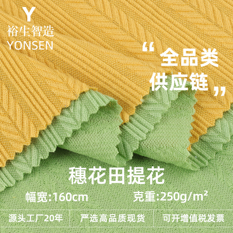 250g穗花田提花布 肌理感涤氨提花针织布 阔腿裤套装针织面料