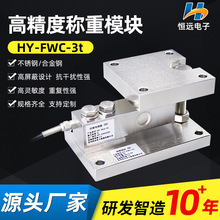 静载称重模块FWC测力反应釜悬臂梁称重模块测力槽罐料罐料斗称