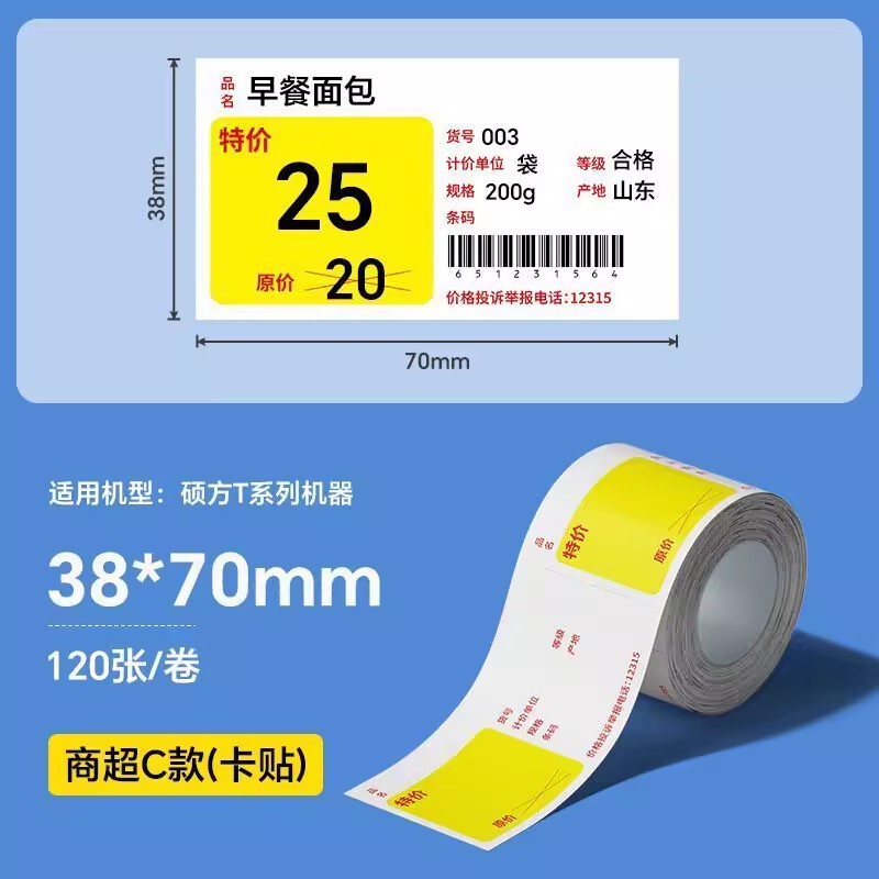 硕方T50ProT80S四防热敏商超标签纸医药香烟草价签防水防油标签纸|undefined
