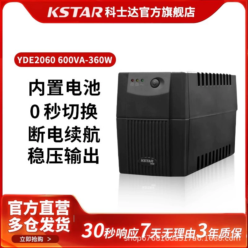 KSTAR (科士达) ИБП YDE2060 600VA/360W, регулируемый резервный источник питания