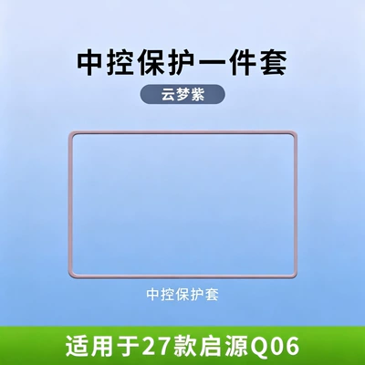 Other Automotive Interior Supplies Q06 screen protectors, navigation screen - 27-models-of-qiyuan-q06-cloud-dream-purple-156inch-navigation-screen-protector