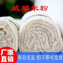 广西米粉威颜米粉650克干米线手工粉丝有韧性家味炒米粉汤粉炒粉