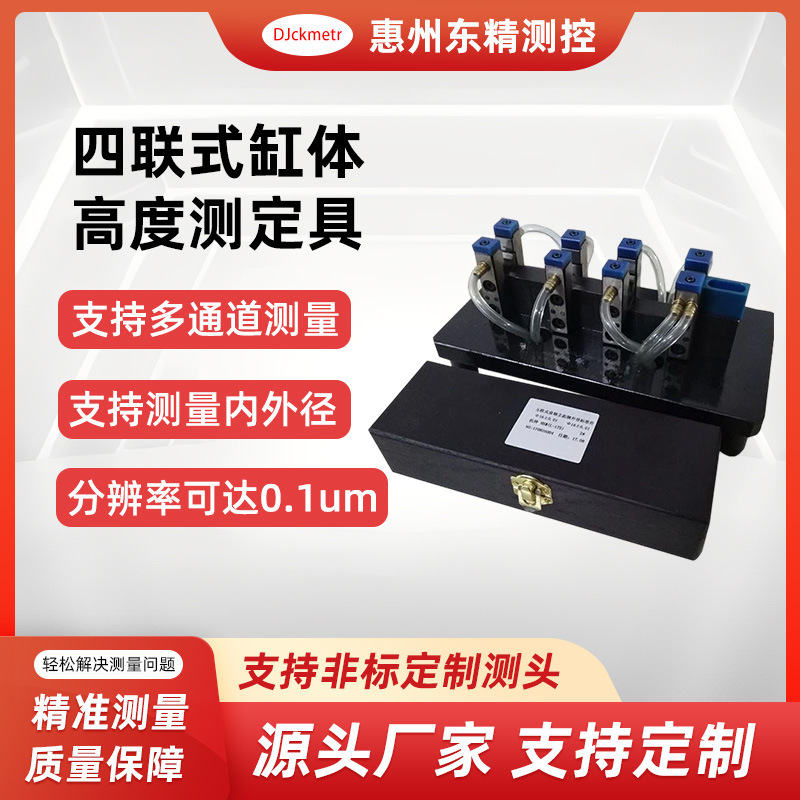 东精测控四联式缸体高度测定具压缩机气动检测厚度具检具精密外径
