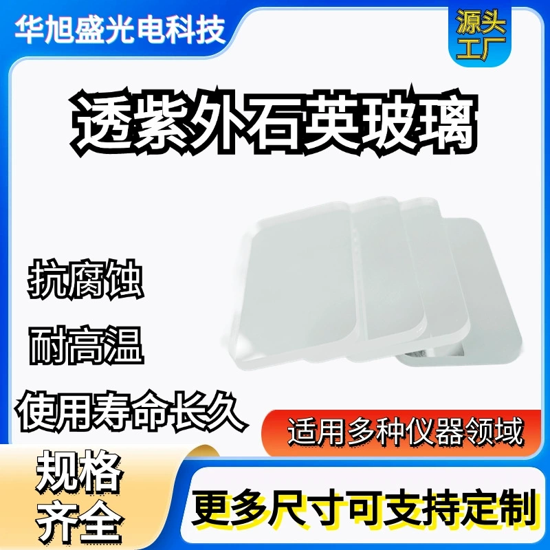 Оконное стекло из кварцевого стекла оптического класса. Высокопропускающее УФ/видимое/ИК-покрытие опционально.