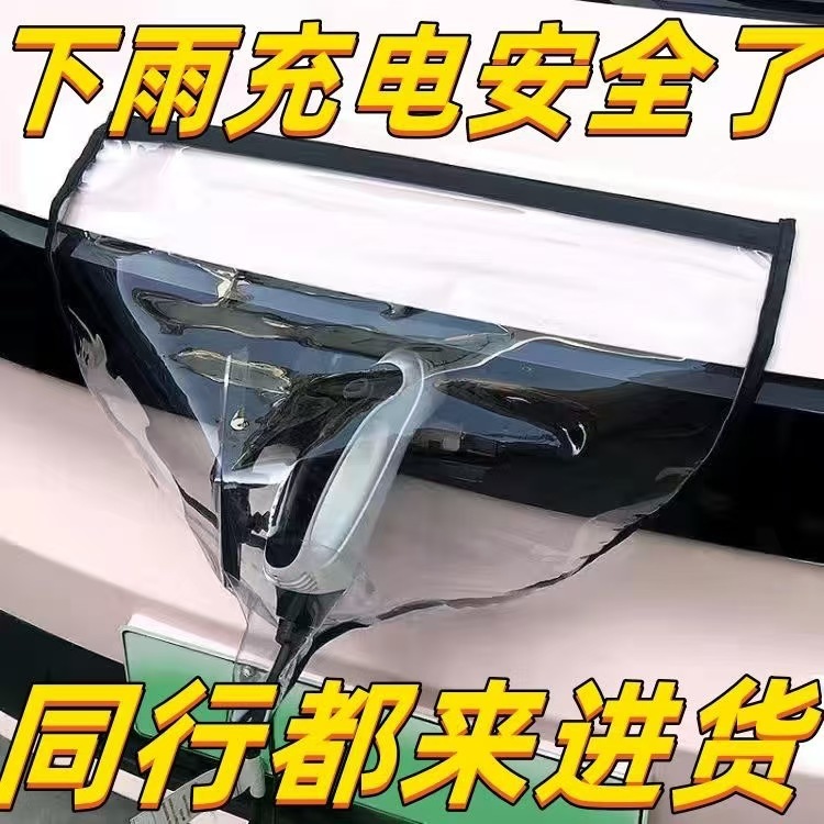 充电枪防雨罩新能源汽车充电口双磁条雨罩充电通用透明防雪防水罩|undefined