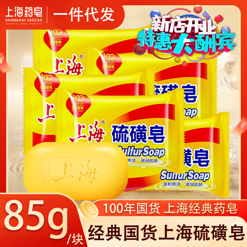 genuine goods Shanghai Sulfur Soap 85g Bath Soap Wash Face, Hand Wash, Shampoo, Shampoo, Bathing and Bathing Whole Box