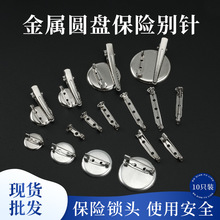 圆盘别针带锁头保险底托盘胸针金属简针DIY胸花扣针饰品配件批发