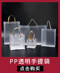 PP透明手提袋