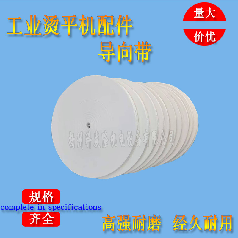 YPA系列工业烫平机普通导向带槽烫用传送牵引带纯白加厚导向带