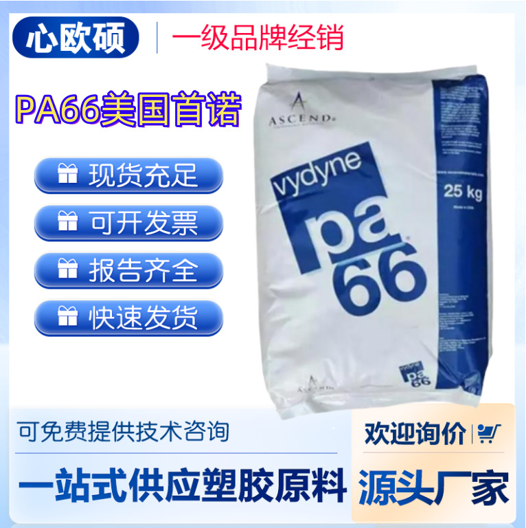 PA66 美国首诺  R543H 耐油性耐水解光滑性高抗冲汽车应用