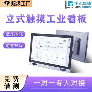 7-21.5寸宽压工业全封闭式IP65级智能安卓立式触摸工位看板一体机
