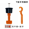 厂家批发 瓷砖找平器 t型旋转找平器定位调平器