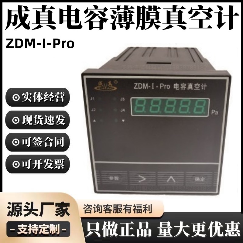 成真粗低真空测量仪器成都正华单路电容薄膜真空计ZDM-I-Pro
