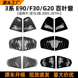 适用宝马3系BMW E90 F30 G20百叶窗车贴三角窗装饰贴外饰改装配件
