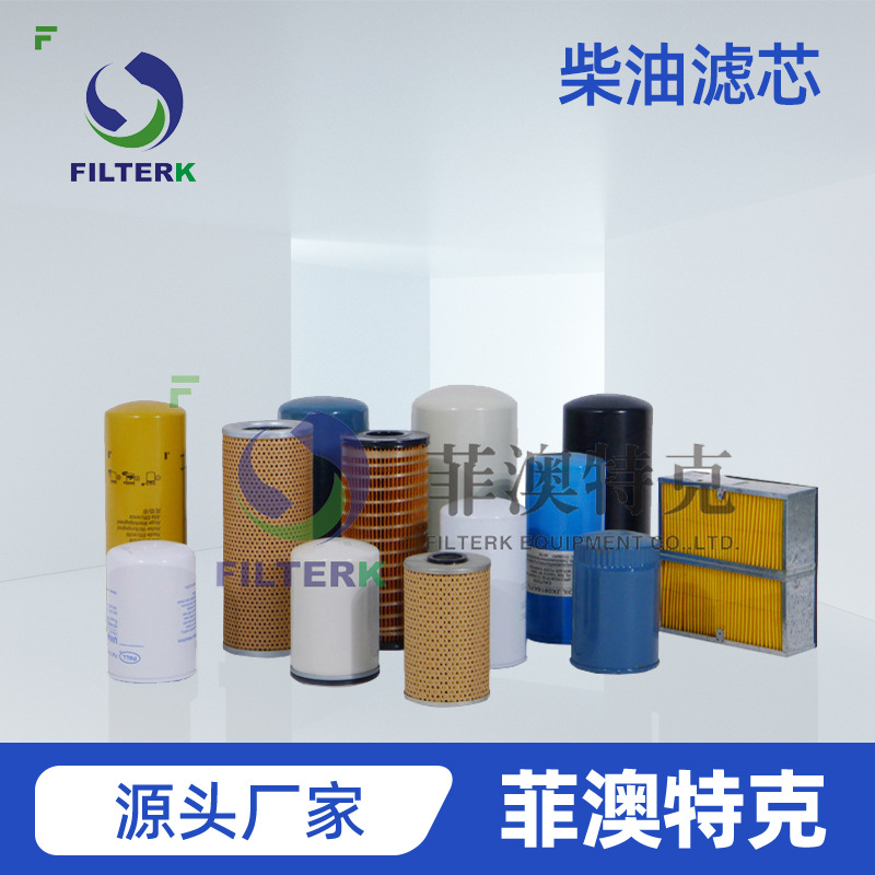 润滑系统 HOF102  柴油滤芯 伺服系统 油污染物控制低阻长寿