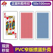 加厚PVC窄版掼蛋专用扑克牌防水防滑细长款掼蛋扑克全套科勒布纹