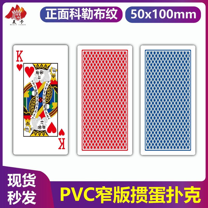 加厚PVC窄版掼蛋专用扑克牌防水防滑细长款掼蛋扑克全套科勒布纹|undefined