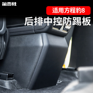 Suitable for Equation Leopard 8 Rear Central Control Anti-Kick Plate Refrigerator Screen Wear-Resistant Anti-Scratch Plate Protective Shell Protective Interior