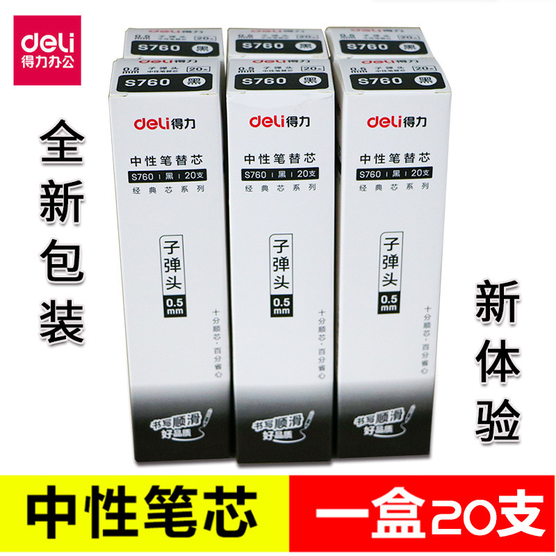 得力辦公用品文具S760中性筆芯 0.5mm標準子彈頭水筆替芯20支/袋