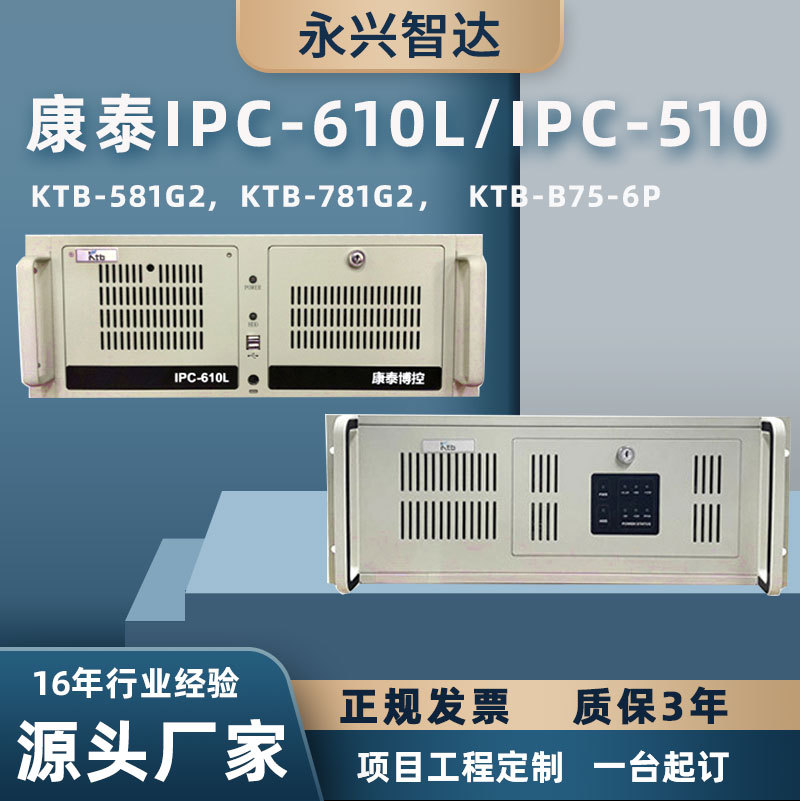 康泰KTB上架式4U研华工控机IPC-610L/510工控电脑2代3代 工业主板